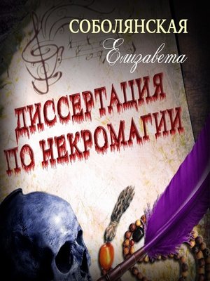 cover image of Диссертация по некромагии – 2